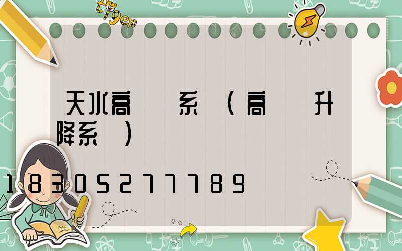 天水高桿燈系統(高桿燈升降系統)