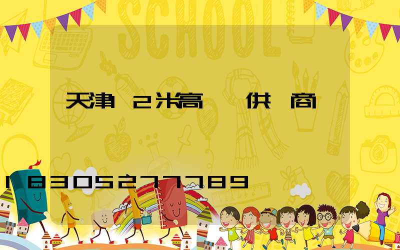 天津12米高桿燈供應商