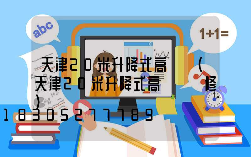 天津20米升降式高桿燈(天津20米升降式高桿燈維修)