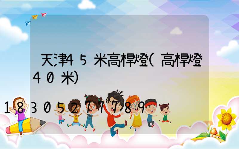 天津45米高桿燈(高桿燈40米)