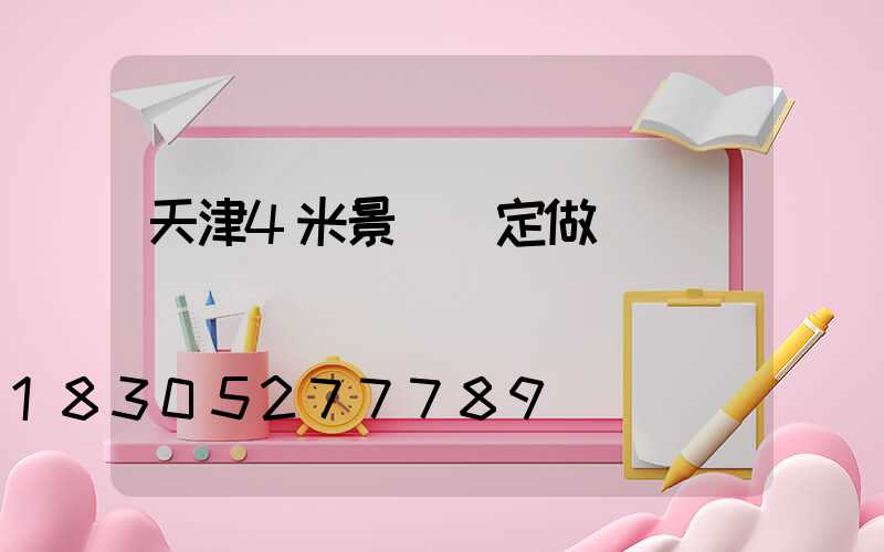 天津4米景觀燈定做