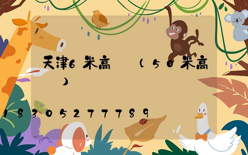 天津6米高桿燈(50米高桿燈)