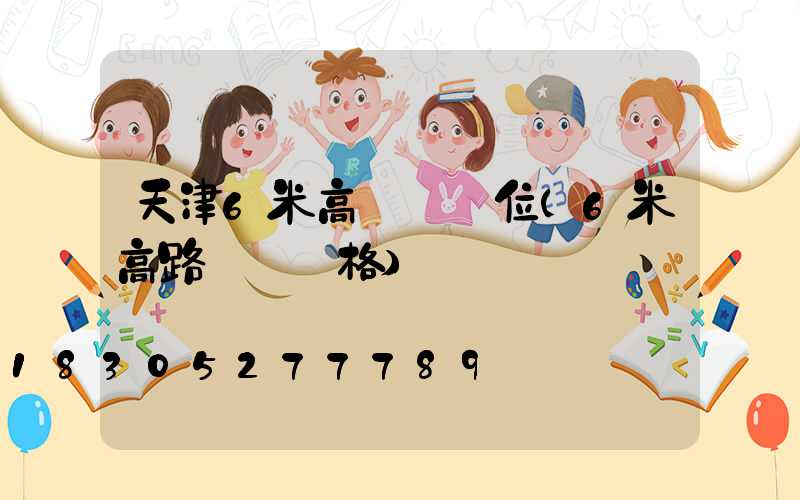 天津6米高桿燈價位(6米高路燈桿價格)