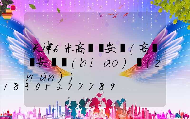 天津6米高桿燈安裝(高桿燈安裝標(biāo)準(zhǔn))