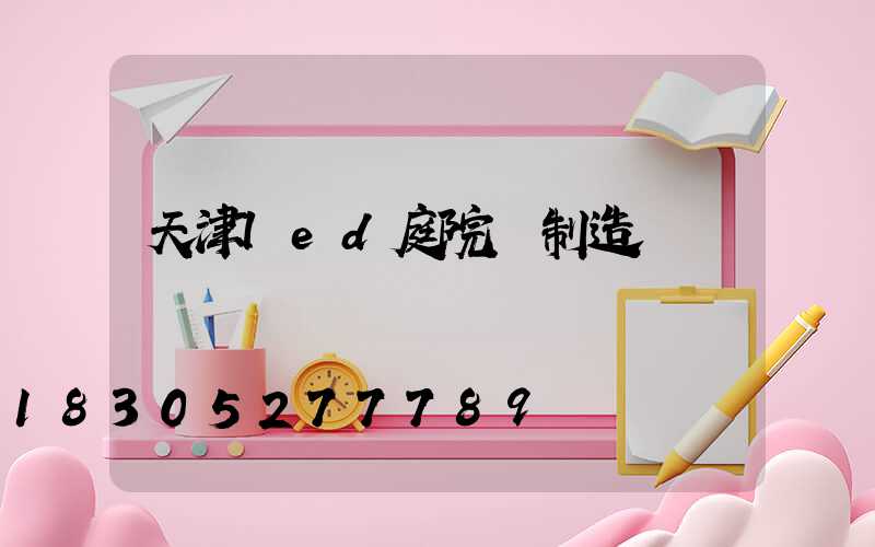 天津led庭院燈制造廠
