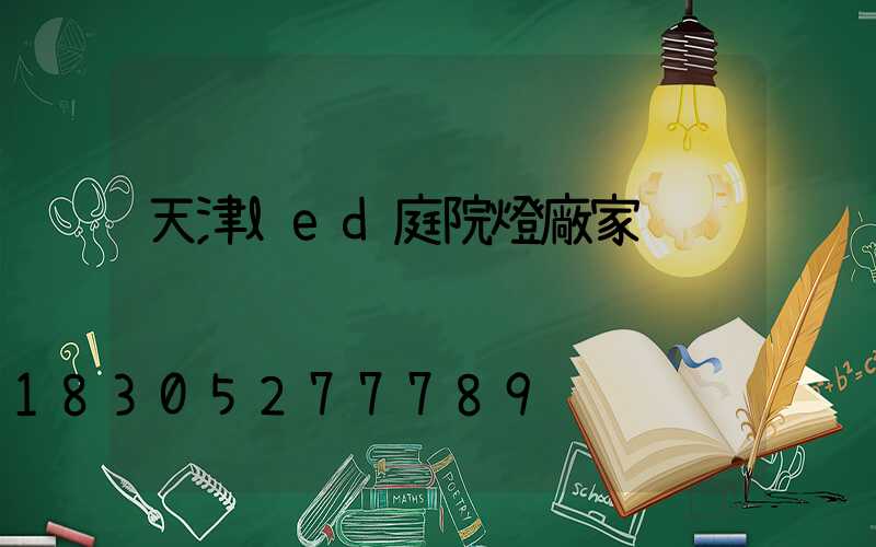 天津led庭院燈廠家