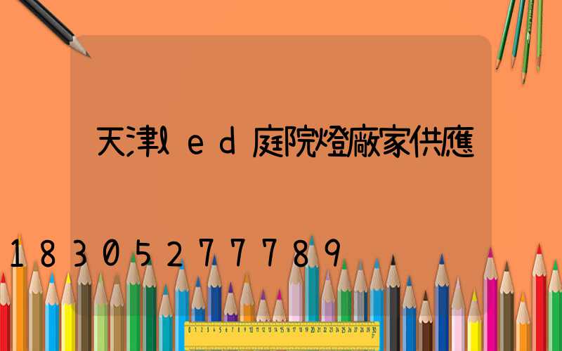 天津led庭院燈廠家供應