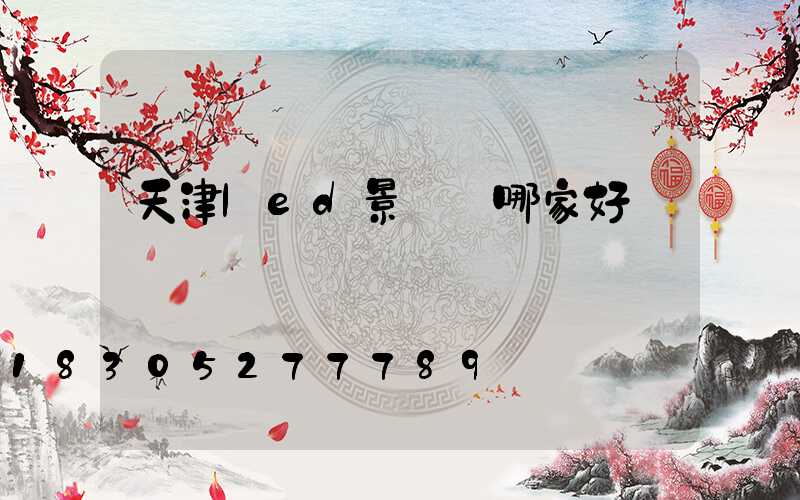 天津led景觀燈哪家好