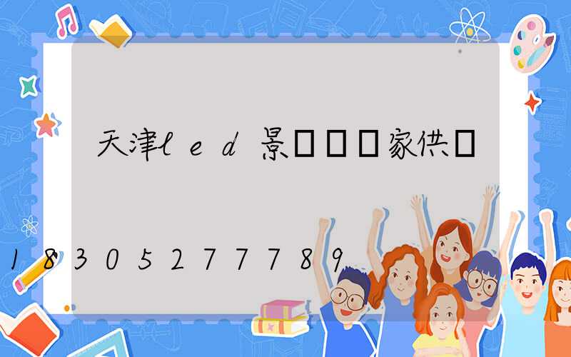 天津led景觀燈廠家供應