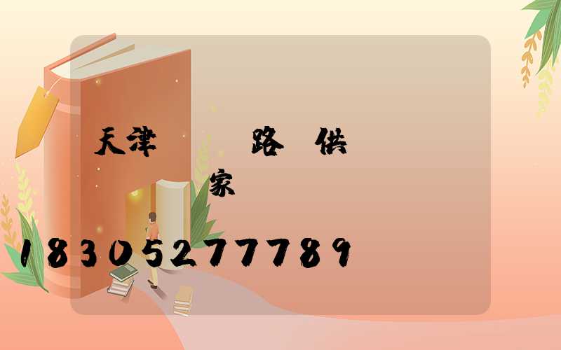 天津led路燈供應(yīng)廠家