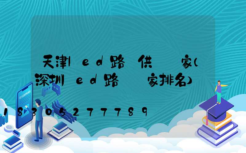 天津led路燈供應廠家(深圳led路燈廠家排名)