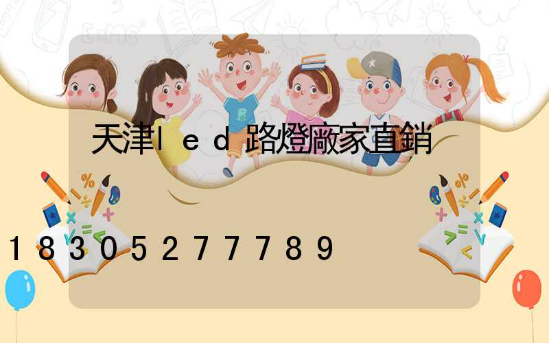 天津led路燈廠家直銷