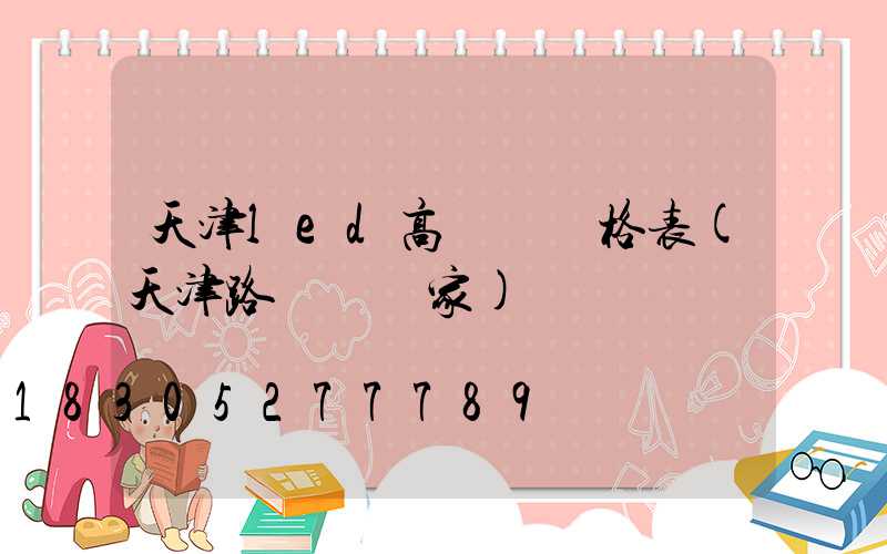 天津led高桿燈價格表(天津路燈桿廠家)