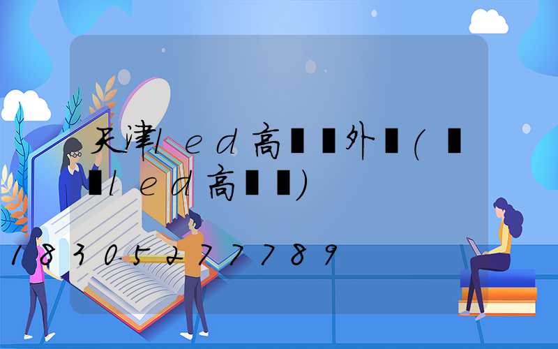 天津led高桿燈外殼(廣場led高桿燈)