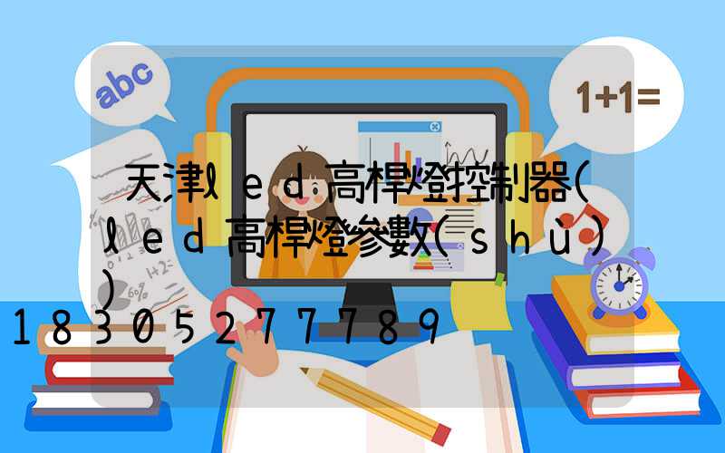 天津led高桿燈控制器(led高桿燈參數(shù))