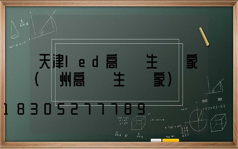 天津led高桿燈生產廠家(揚州高桿燈生產廠家)