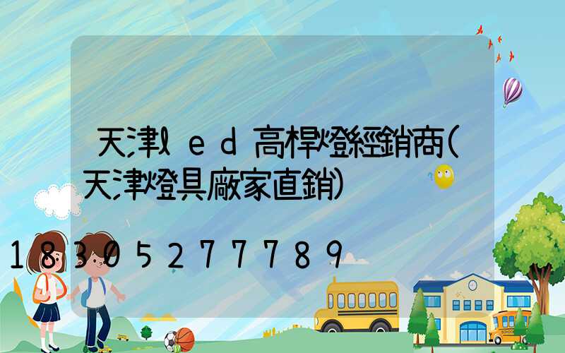 天津led高桿燈經銷商(天津燈具廠家直銷)