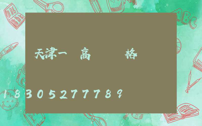 天津一體高桿燈價格