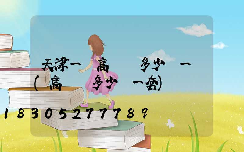 天津一體高桿燈多少錢一個(高桿燈多少錢一套)