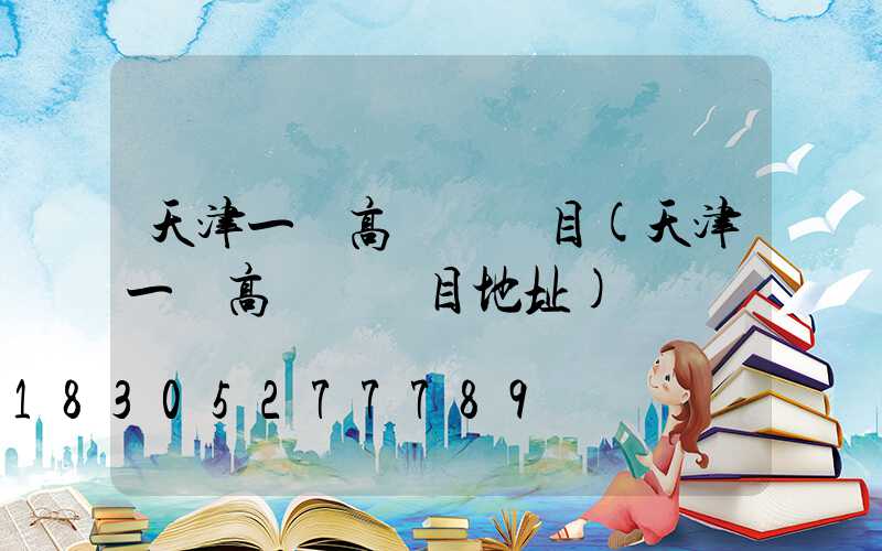 天津一體高桿燈項目(天津一體高桿燈項目地址)