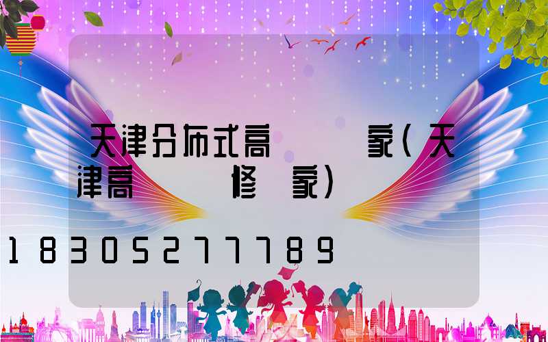 天津分布式高桿燈廠家(天津高桿燈維修廠家)