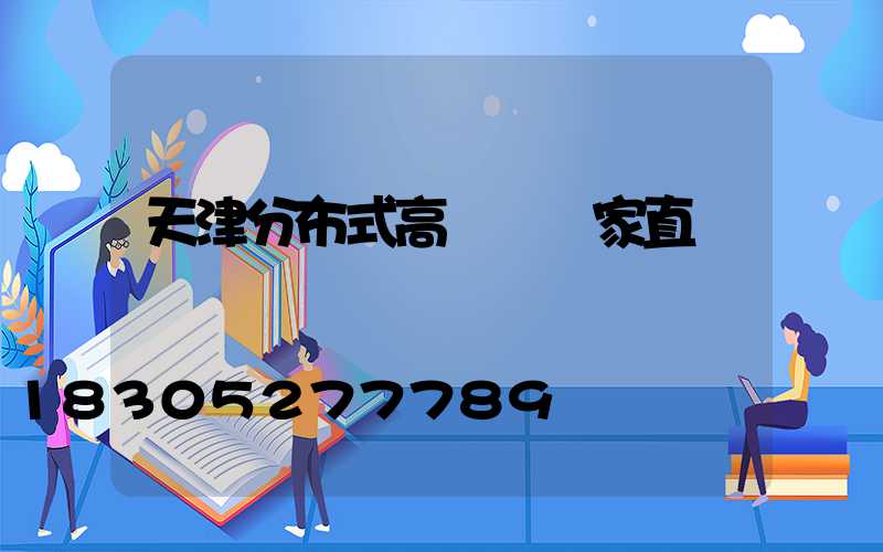 天津分布式高桿燈廠家直銷