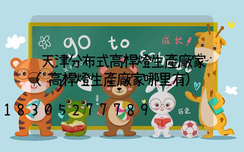 天津分布式高桿燈生產廠家(高桿燈生產廠家哪里有)