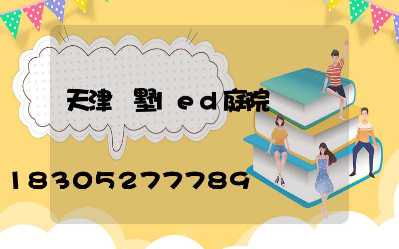 天津別墅led庭院燈報價