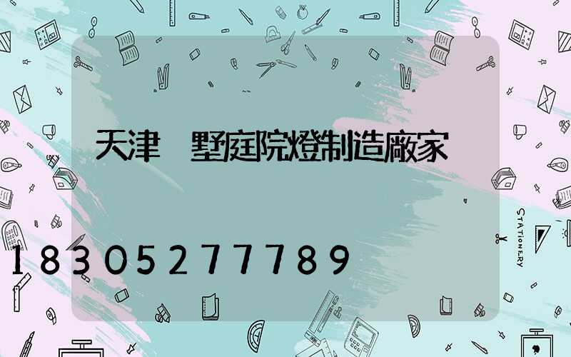 天津別墅庭院燈制造廠家
