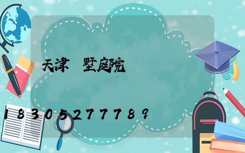 天津別墅庭院燈報價