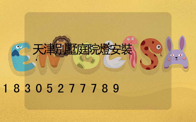 天津別墅庭院燈安裝