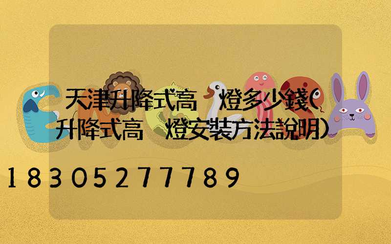 天津升降式高桿燈多少錢(升降式高桿燈安裝方法說明)