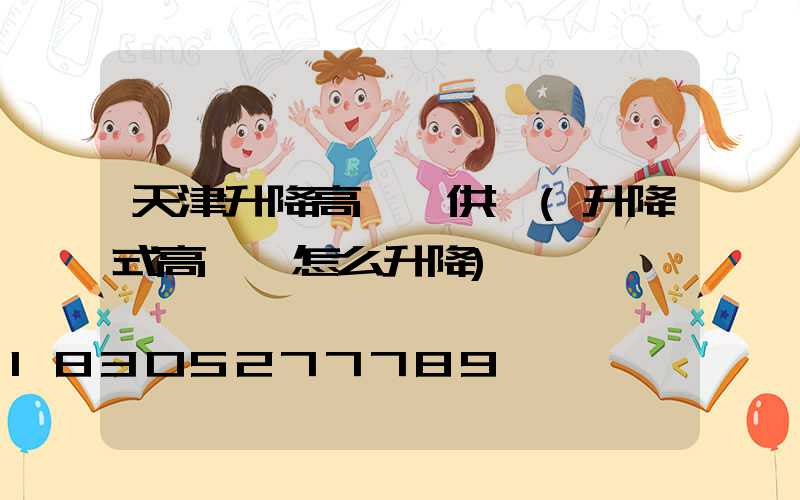 天津升降高桿燈供應(升降式高桿燈怎么升降)