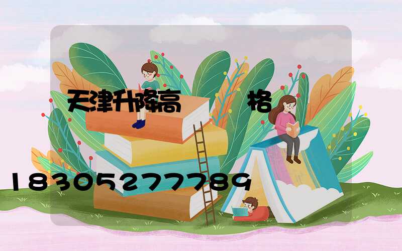 天津升降高桿燈價格