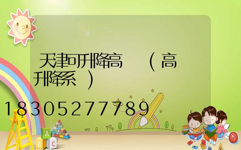天津可升降高桿燈(高桿燈升降系統)