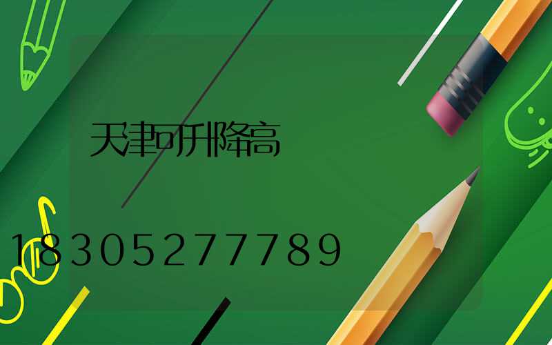 天津可升降高桿燈