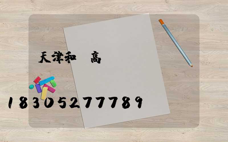 天津和縣高桿燈