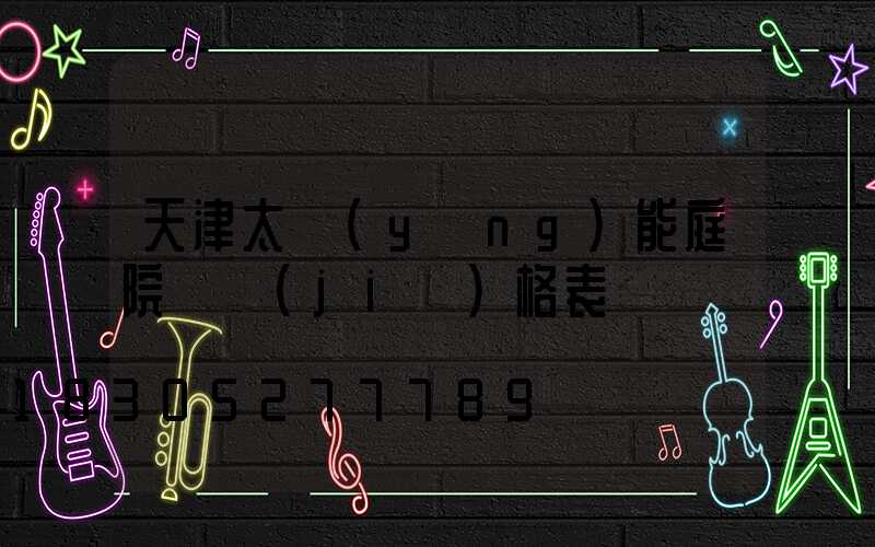 天津太陽(yáng)能庭院燈價(jià)格表