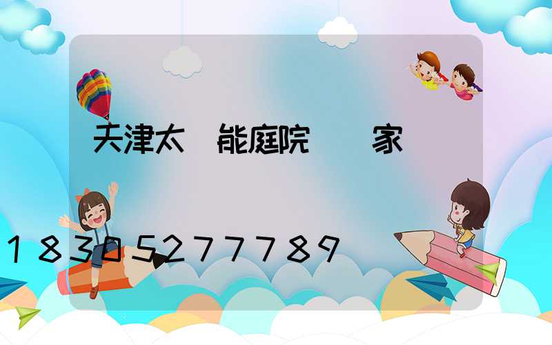 天津太陽能庭院燈廠家