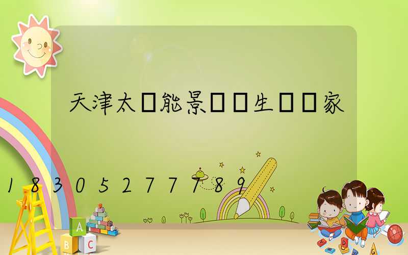 天津太陽能景觀燈生產廠家