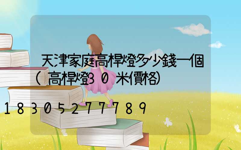 天津家庭高桿燈多少錢一個(高桿燈30米價格)