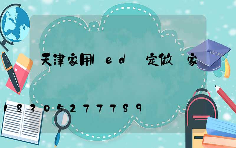 天津家用led燈定做廠家