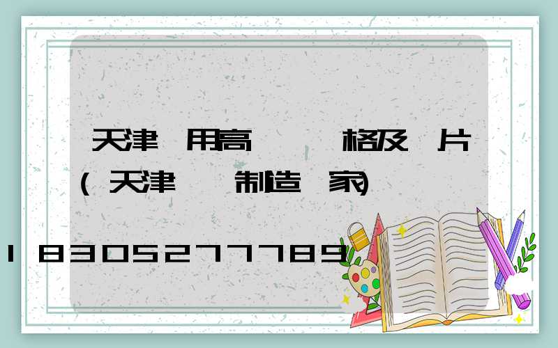 天津實用高桿燈價格及圖片(天津燈桿制造廠家)