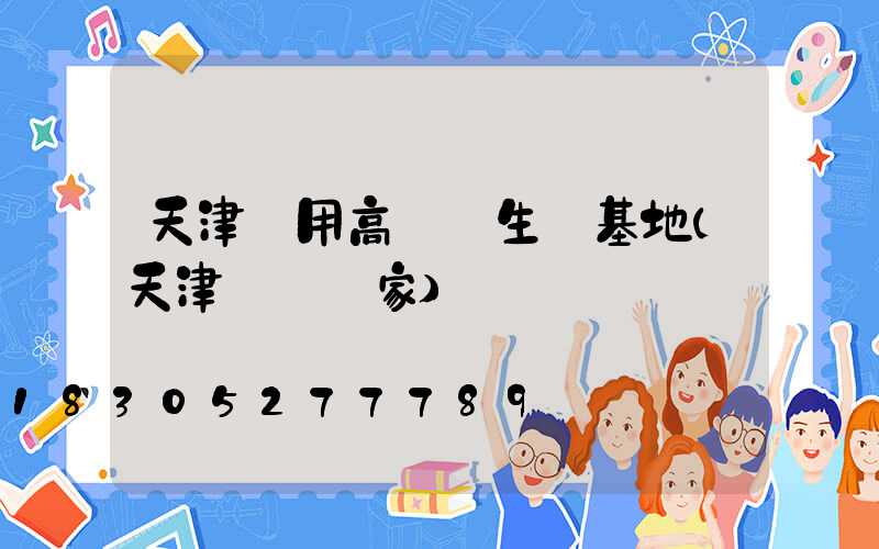 天津實用高桿燈生產基地(天津燈桿廠家)