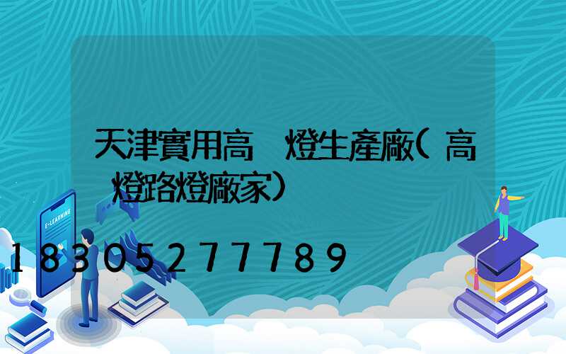 天津實用高桿燈生產廠(高桿燈路燈廠家)