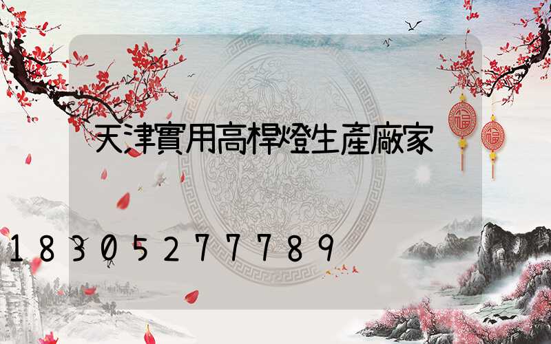 天津實用高桿燈生產廠家