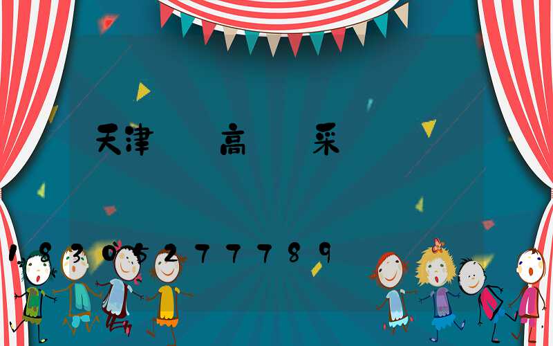 天津專業高桿燈采購