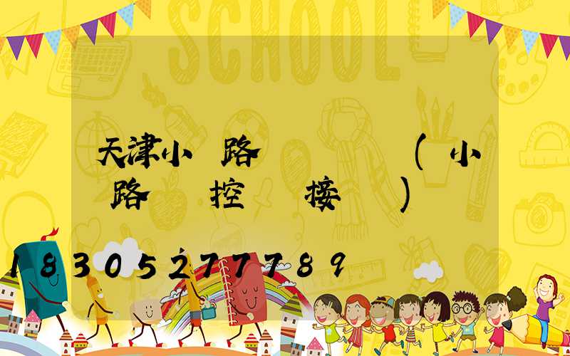 天津小區路燈開關時間(小區路燈時控開關接線圖)