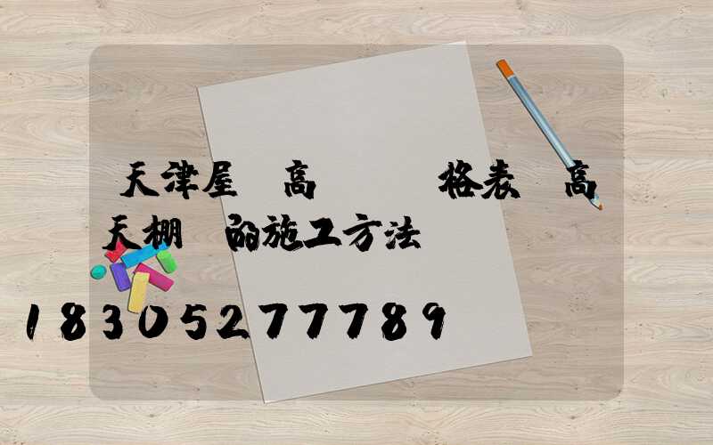 天津屋頂高桿燈價格表(高天棚燈的施工方法)