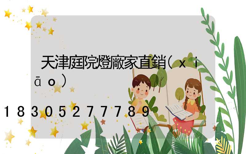 天津庭院燈廠家直銷(xiāo)